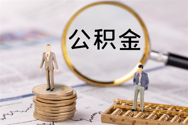 济宁怎么把住房公积金套出来（有什么办法可以把公积金套出来）