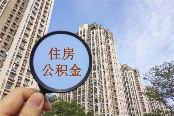 济宁在职人员可以把公积金取出来吗（在职人员能不能提取公积金）
